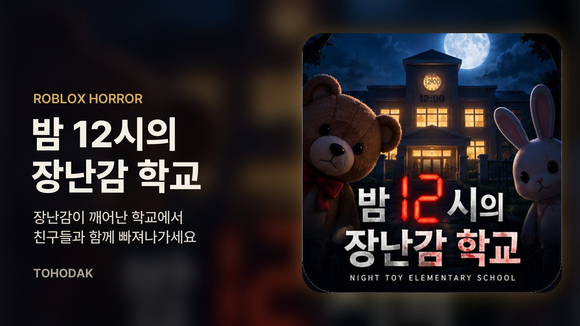 밤 12시를 가리키는 시계탑 학교 앞의 곰 인형과 토끼 인형 — Roblox 「밤 12시의 장난감 학교」 썸네일